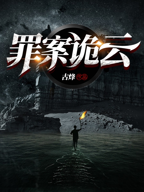 罪案诡云免费阅读