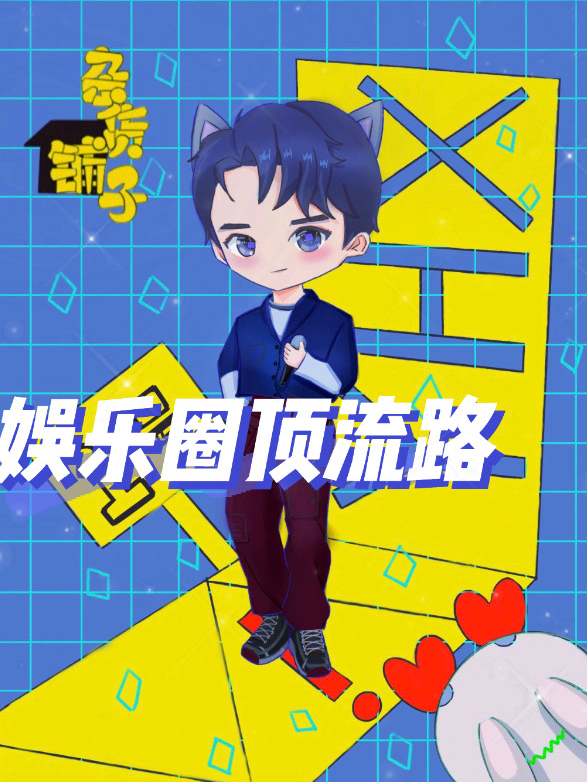 俞寄高松原小说叫什么，娱乐圈顶流路免费阅读