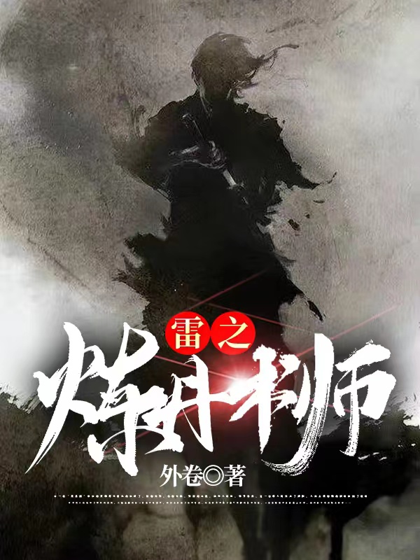 雷之炼丹术师小说，雷之炼丹术师江辰温秋璃