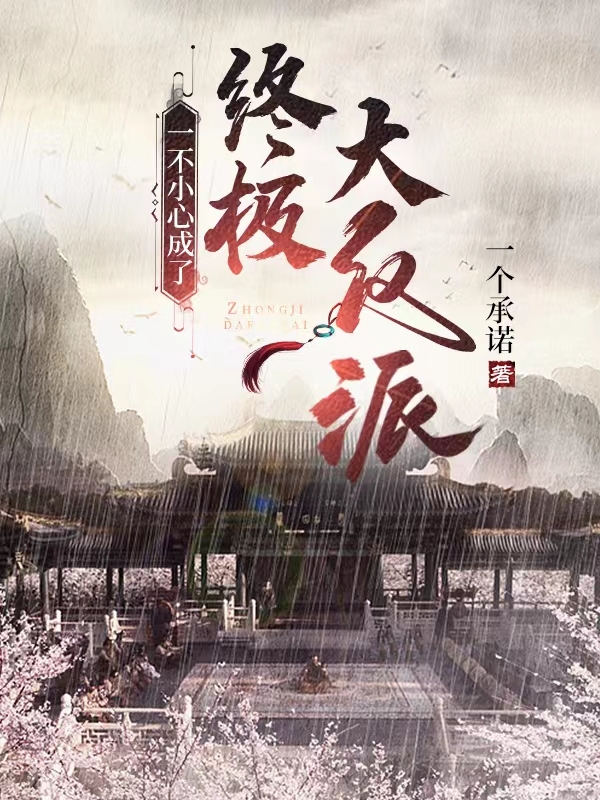 主人公是君景益白若离的小说一不小心成了终极大反派！全文免费阅读