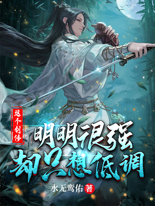 这个剑修明明很强却只想低调小说，这个剑修明明很强却只想低调夏凜林凡