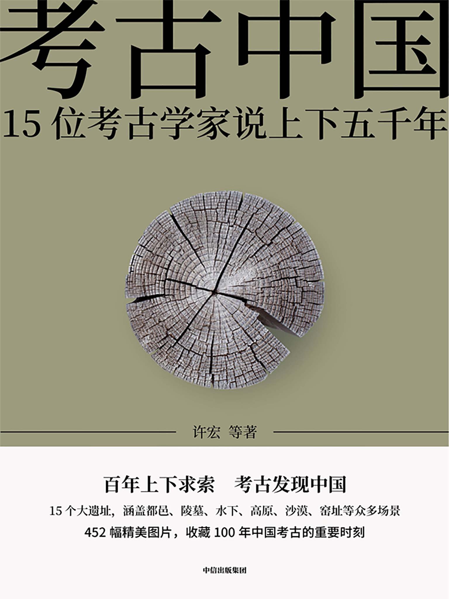 考古中国——15位考古学家说上下五千年