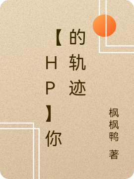 【HP】你的轨迹娜思琳哈利·波特_枫枫鸭小说-锤石文学