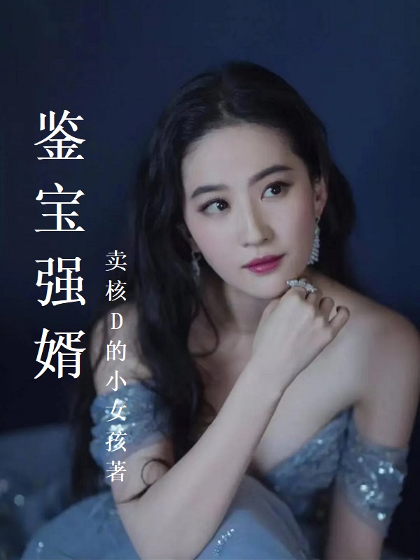 鉴宝强婿免费阅读