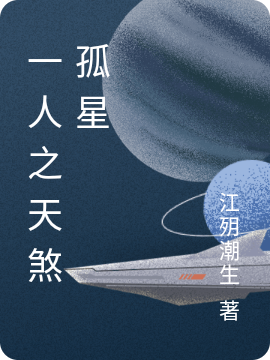 一人之天煞孤星叶真在线全文免费阅读-虎运文学