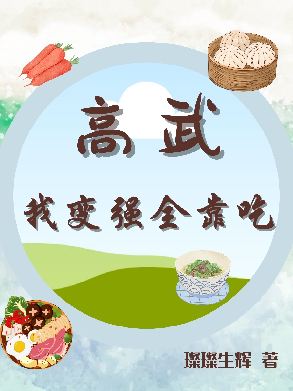 迟或上官月小说章节列表阅读，高武：我变强全靠吃无弹窗在线看
