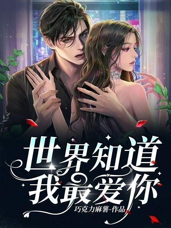 主角叫童桢许屹琛小说世界知道我最爱你全文免费阅读-够力荐小说推荐网