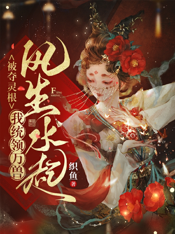 小说《被夺灵根，我统领万兽风生水起！》在线全文阅读