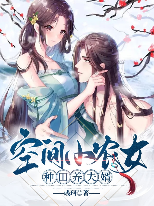 空间小农女种田养夫婿最新章节，空间小农女种田养夫婿免费阅读