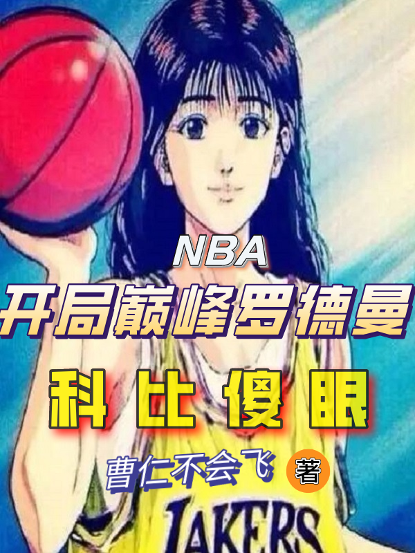 NBA開局巔峰羅德曼，科比傻眼