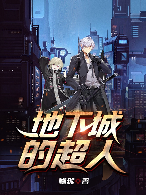 地下城的超人最新章节，地下城的超人免费阅读