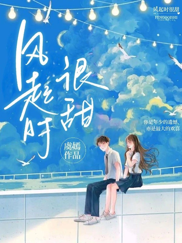 小说《风起时很甜》在线全文阅读-瑞奇文学