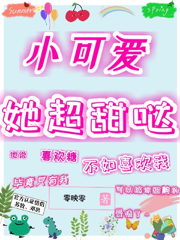 小可爱她超甜哒小说完整版全文免费阅读