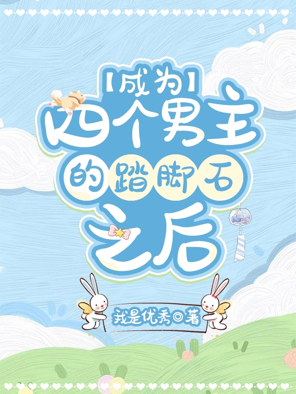 沈枝鸢小说在线全文免费阅读（成为四个男主的踏脚石之后无弹窗无删减）-美文小说