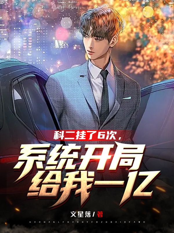 科二挂了6次，系统开局给我1亿林南小说在线全文免费阅读