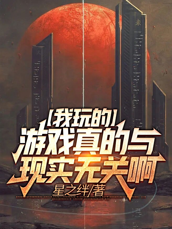 我玩的游戏真的与现实无关啊林逸，我玩的游戏真的与现实无关啊全文在线阅读