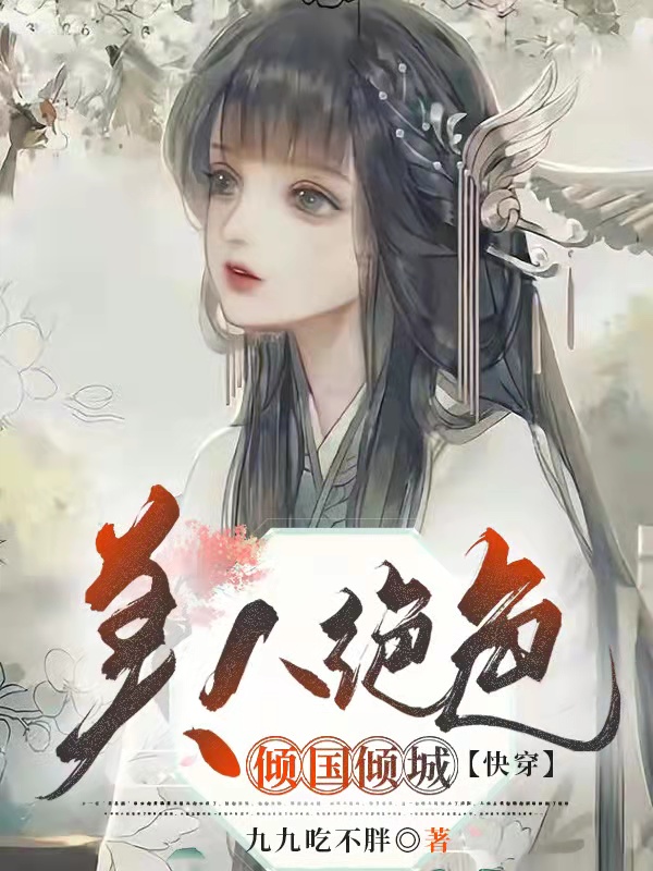 美人绝色倾国倾城【快穿】戚容，美人绝色倾国倾城【快穿】最新章节