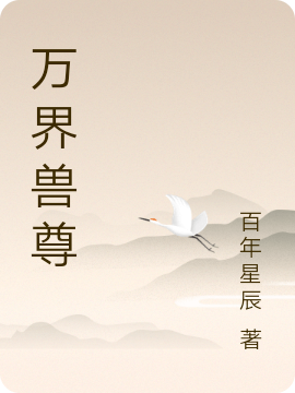 小说《万界兽尊》在线全文阅读-够力荐小说推荐网