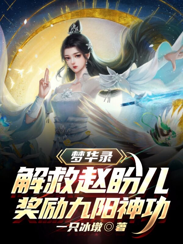 梦华录：解救赵盼儿奖励九阳神功免费阅读