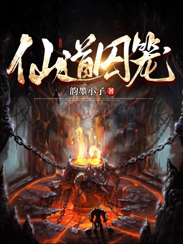 仙道囚笼林萧炎玉莹，仙道囚笼最新章节