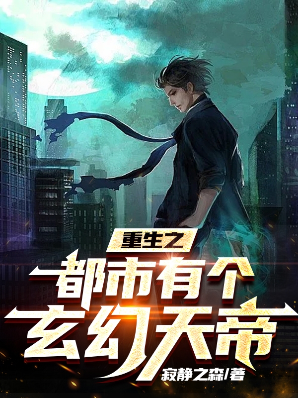完整版《重生之都市有个玄幻天帝》在线免费阅读