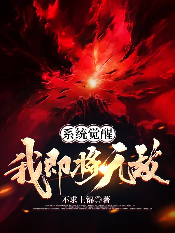 系统觉醒：我即将无敌楚阳小说在线全文免费阅读-优文网