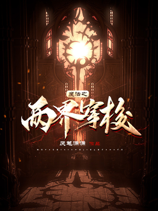 《魔法之两界穿梭》小说大结局免费试读 王铭小狐儿小说