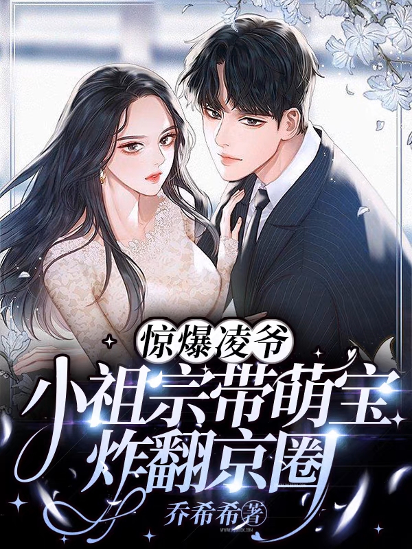 主人公盛安凌陌小说惊爆！凌爷小祖宗带萌宝炸翻京圈在线全文阅读