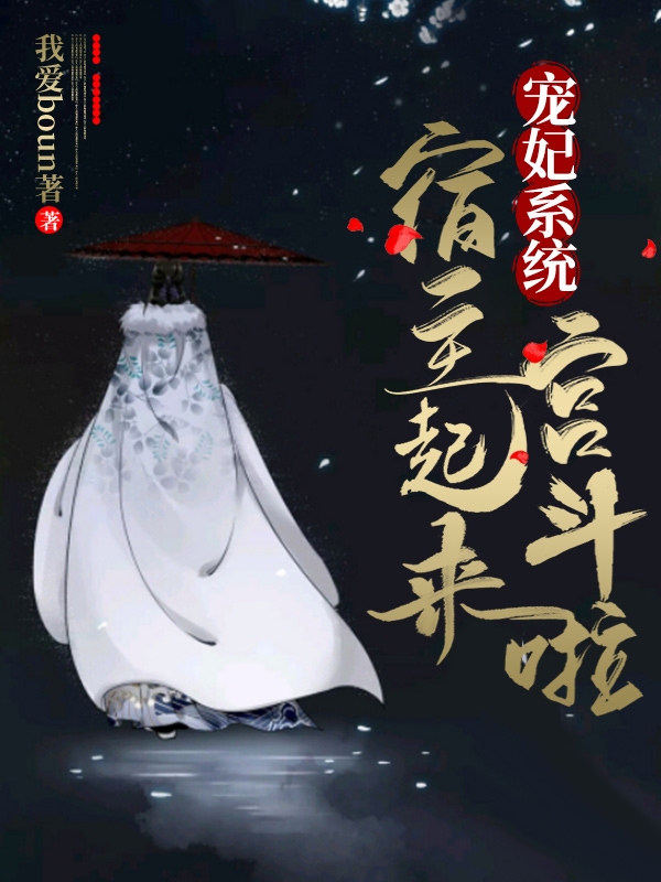 《宠妃系统：宿主起来宫斗啦》小说大结局免费试读 冷西清郭乾小说-够力荐小说推荐网