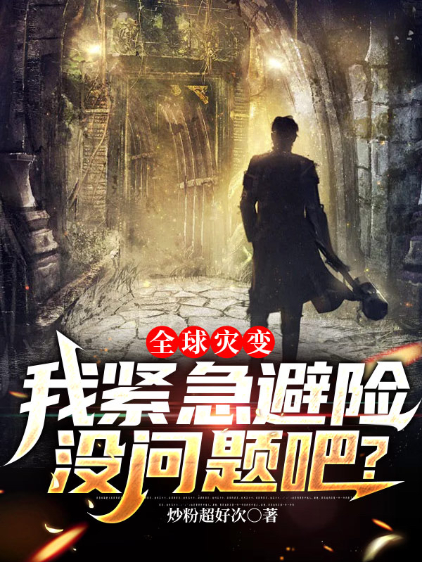 小说《全球灾变：我紧急避险没问题吧？》全文免费阅读