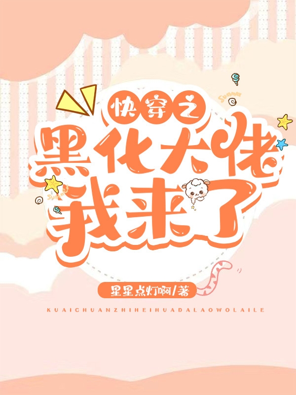 虞兮小说在哪可以免费看，快穿之黑化大佬我来了完结版在线阅读