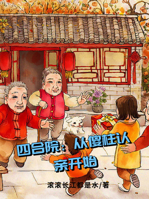 四合院：从傻柱认亲开始夏铭，四合院：从傻柱认亲开始在线无弹窗阅读