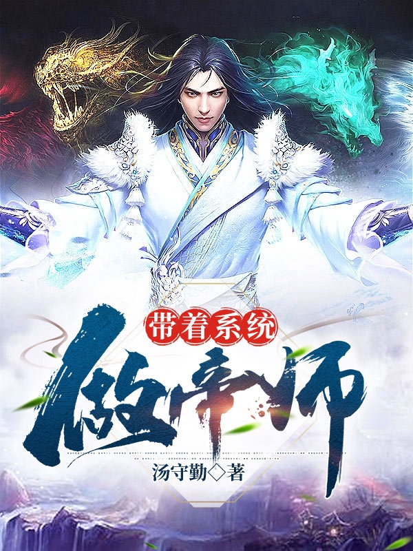 带着系统做帝师赵虎于玲珑，带着系统做帝师在线无弹窗阅读-优文网