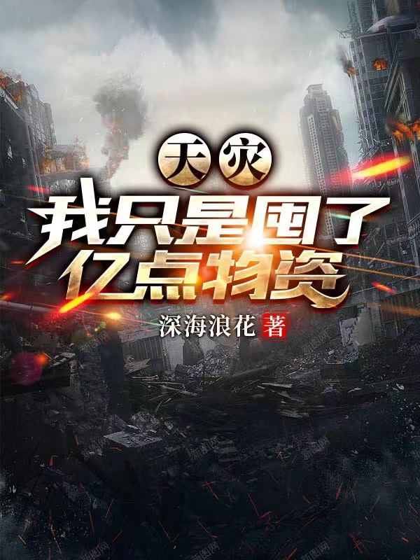 天灾：我只是囤了亿点物资最新章节，天灾：我只是囤了亿点物资免费阅读