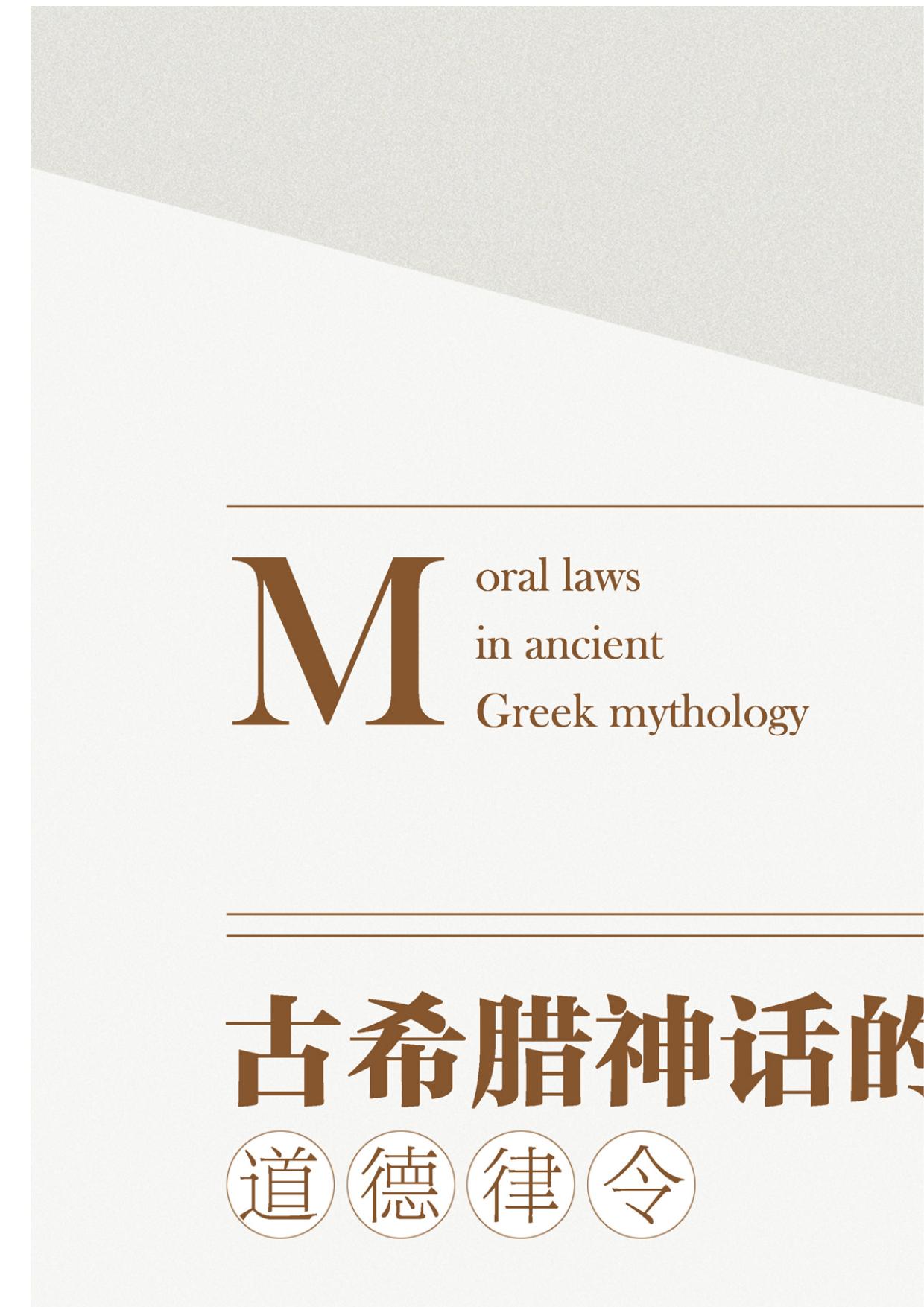 古希腊神话的道德律令