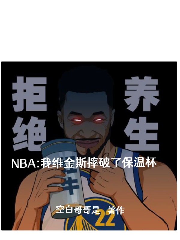 NBA：我维金斯摔破了保温杯最新章节阅读，枸杞哥维金斯小说完整版阅读