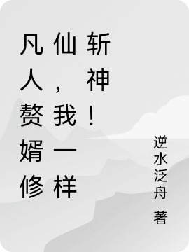 凡人赘婿修仙，我一样斩神！华亦欢，凡人赘婿修仙，我一样斩神！最新章节