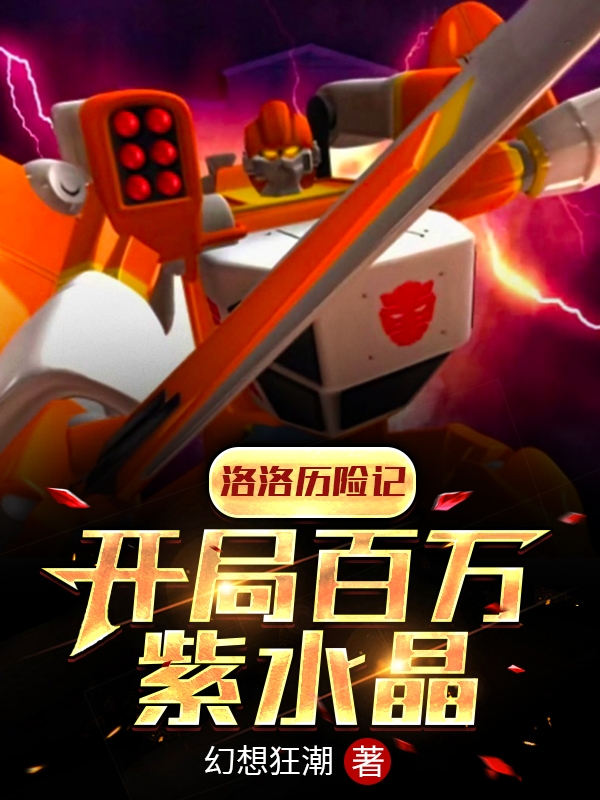 洛洛历险记：开局百万紫水晶免费阅读
