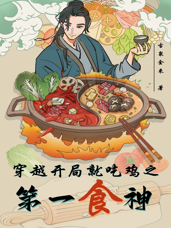 穿越开局就吃鸡之第一食神主角张野华嫣兰小说完整版全文在线阅读