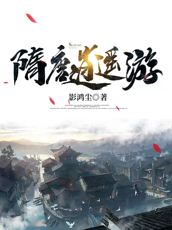 顾大宝雪千寻小说在哪可以免费看，隋唐逍遥游无弹窗阅读