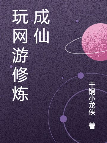 玩网游修炼成仙最新章节，玩网游修炼成仙免费阅读