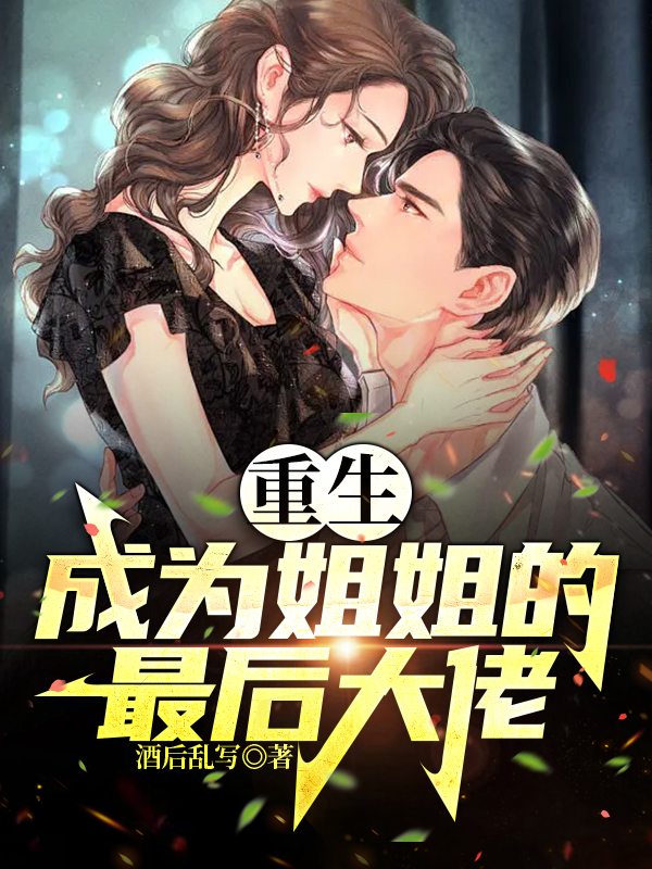 小说陈风秦楚涵最新章节阅读，重生：成为姐姐的幕后大佬完整版阅读