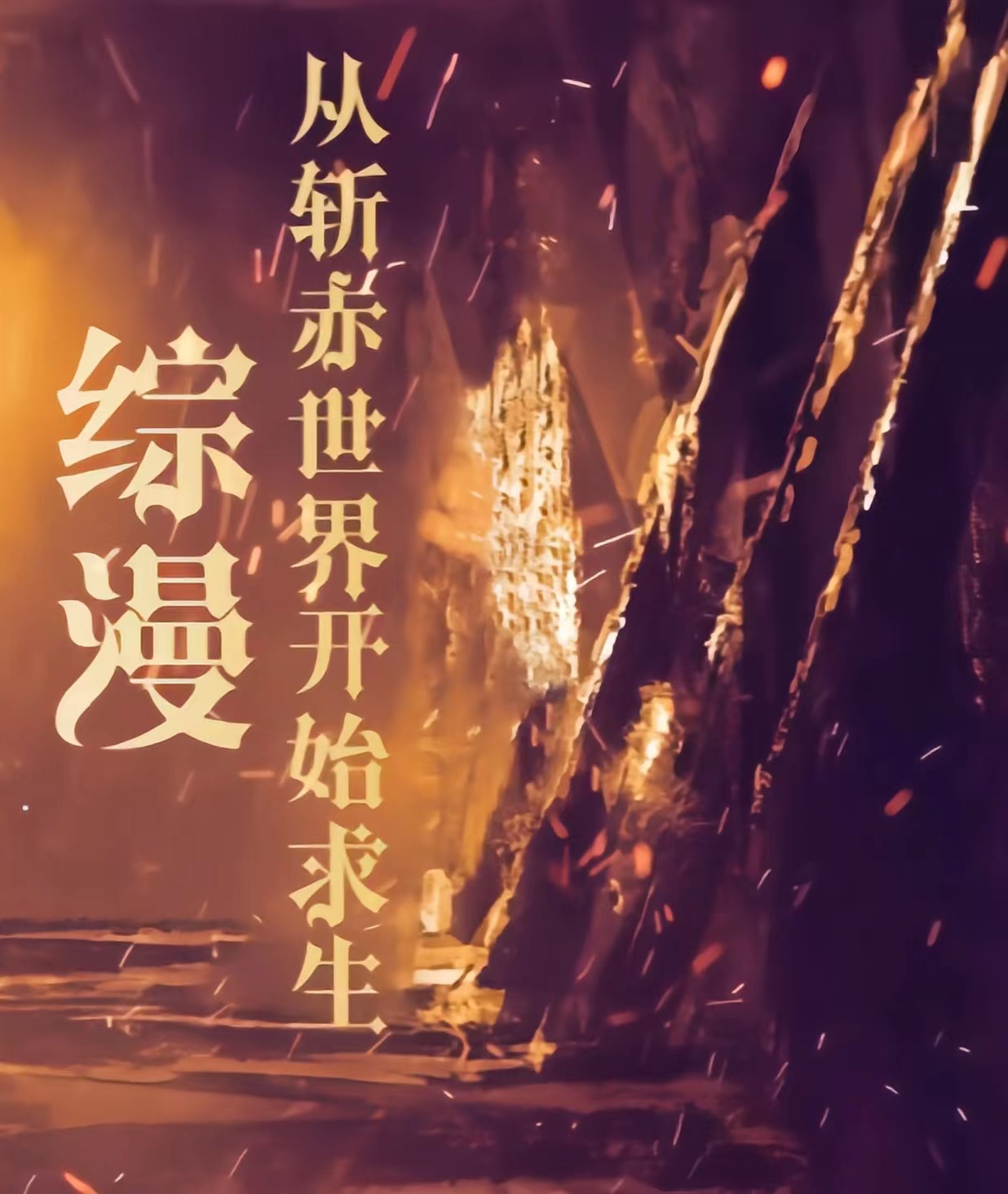 綜漫：從斬赤世界開始求生