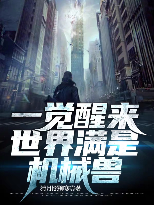 李小天小说在哪可以免费看，一觉醒来，世界满是机械兽完结版在线阅读