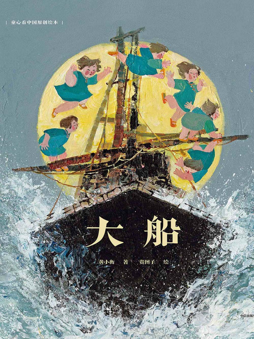 童心看中国原创绘本·大船