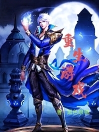 完整版《重生游戏》免费阅读