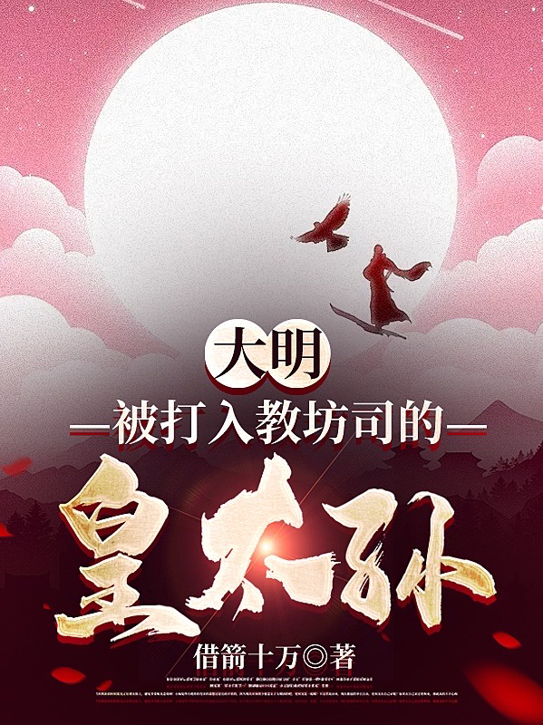 求大明：被打入教坊司的皇太孙小说免费资源