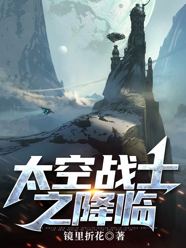 太空战士之降临小说，太空战士之降临祁衡