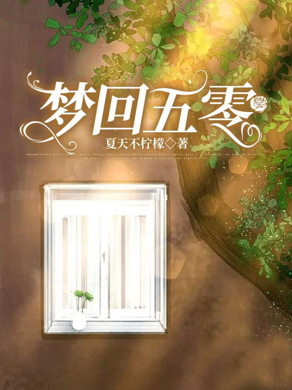 梦回五零小说，梦回五零免费阅读