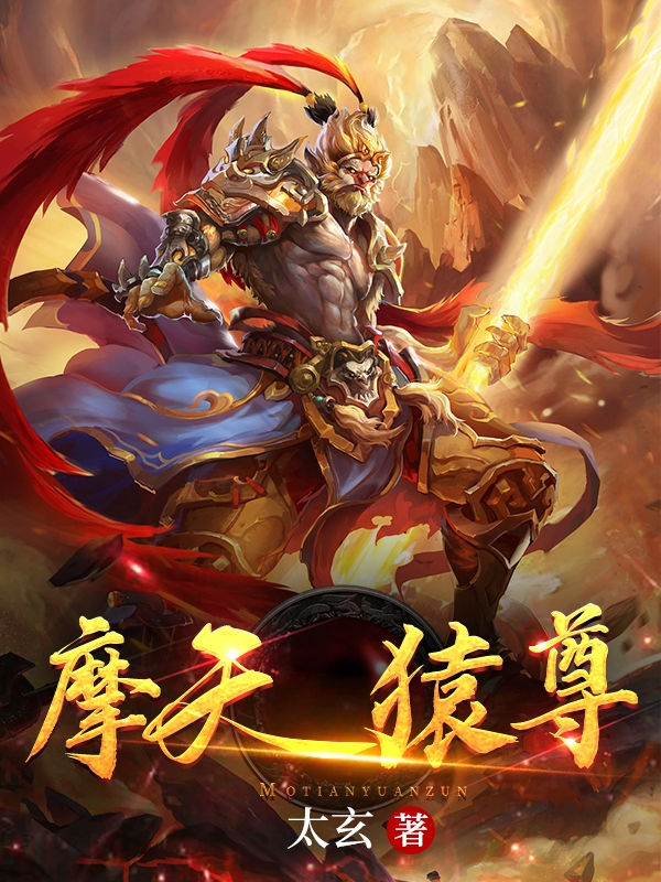 摩天猿尊最新章节，摩天猿尊全文在线阅读